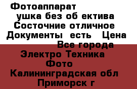 Фотоаппарат Nikon D7oo. Tушка без об,ектива.Состочние отличное..Документы  есть › Цена ­ 38 000 - Все города Электро-Техника » Фото   . Калининградская обл.,Приморск г.